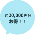 約20,000分お得!